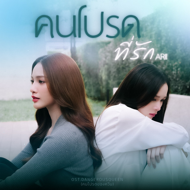 คนโปรดที่รัก [From "Dangerous Queen the Series (คนโปรดของควีน)"] cover art