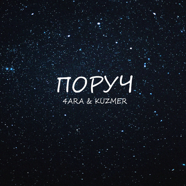 Обкладинка: Поруч — KUZMER