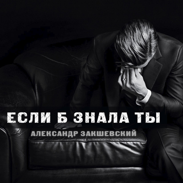 Обкладинка: Если б знала ты — Александр Закшевский