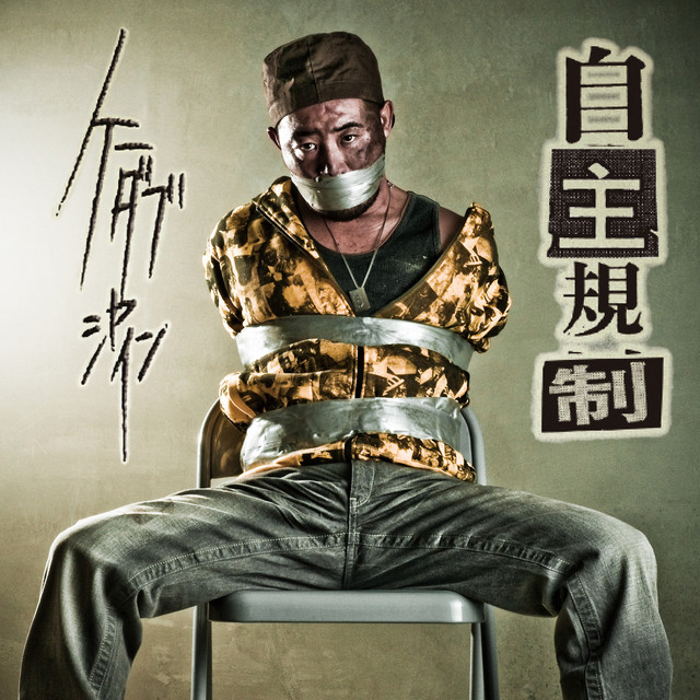 自主規制 (15 years Anniversary Special Edition) album image