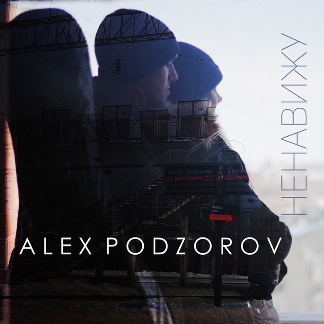 Alex Podzorov