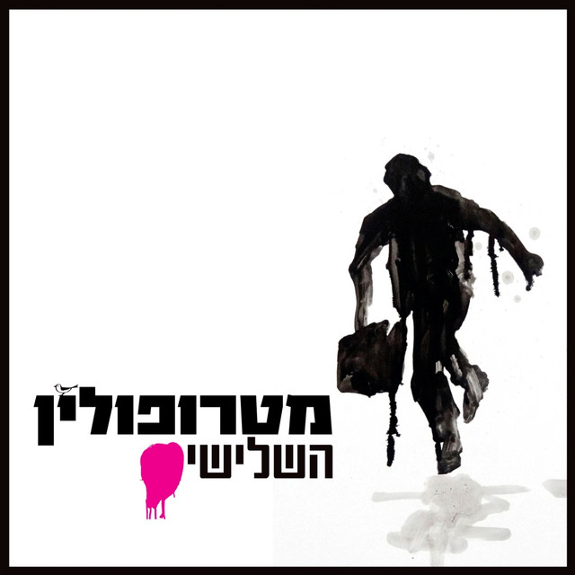 השלישי cover art