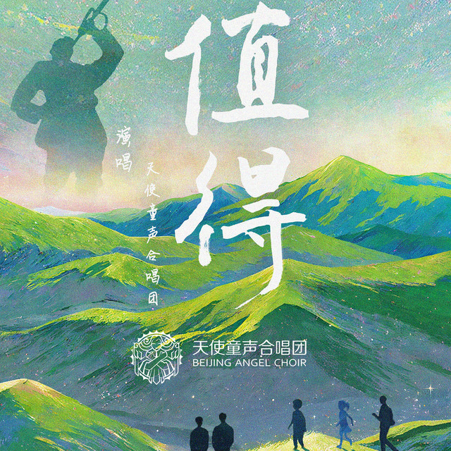 值得