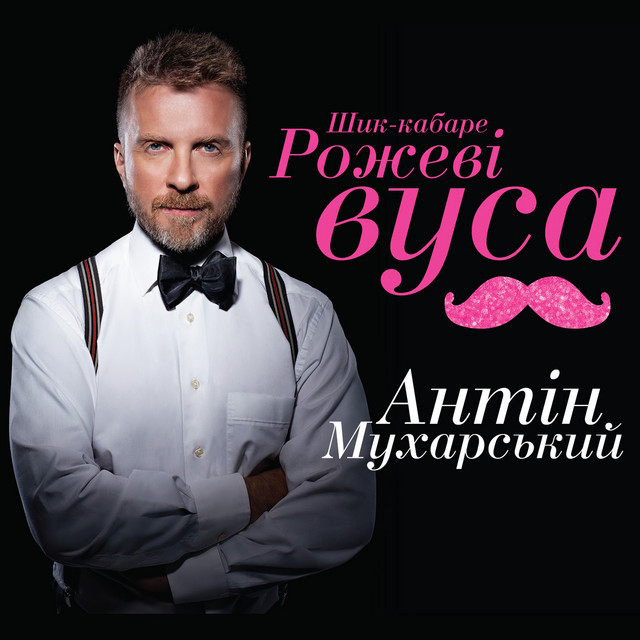 Рожеві вуса cover art