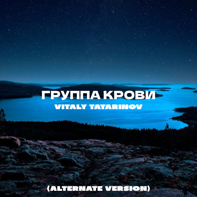 Обкладинка: Группа Крови - Alternate version — Vitaly Tatarinov