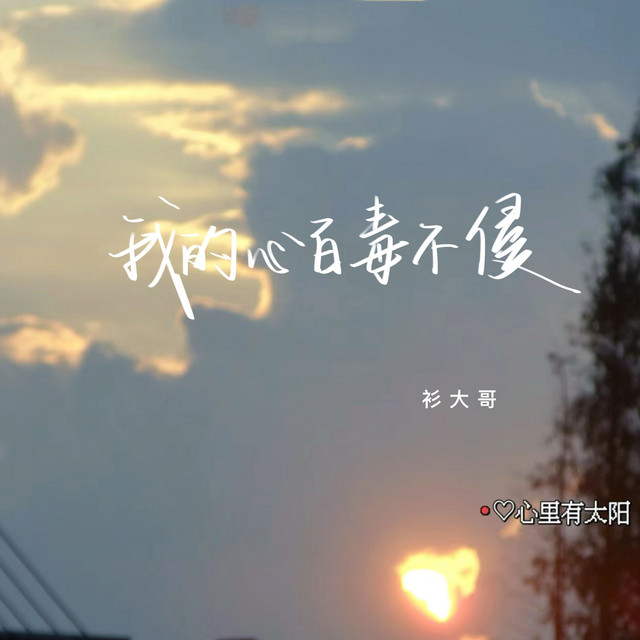我的心百毒不侵