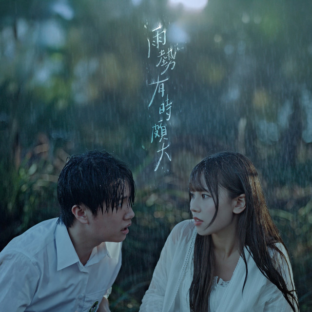 雨勢有時頗大 cover art