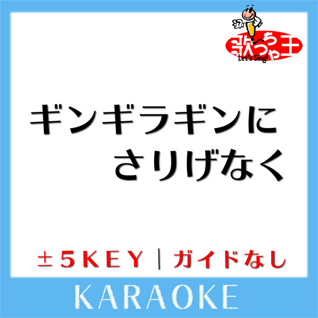 ギンギラギンにさりげなく(原曲歌手:近藤真彦) ‑ 曲・歌詞：歌っちゃ王
