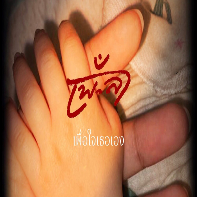 เพื่อใจเธอเอง cover art