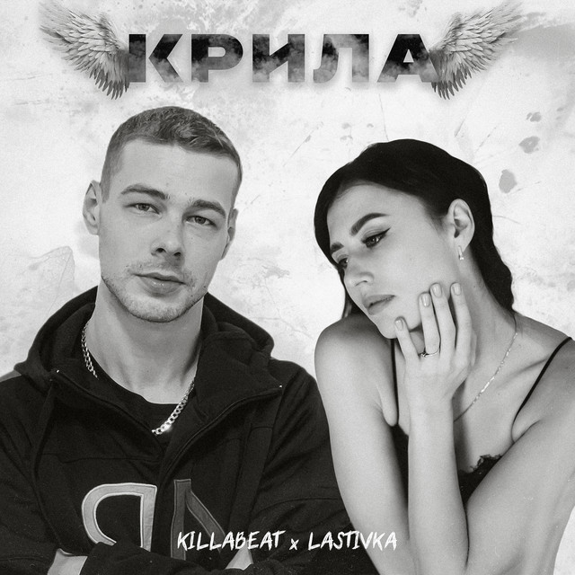 Cover art: Крила — KILLABEAT