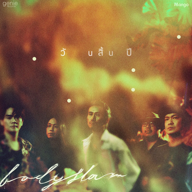 วันสิ้นปี cover art