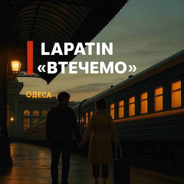 Обкладинка: Втечемо — Lapatin