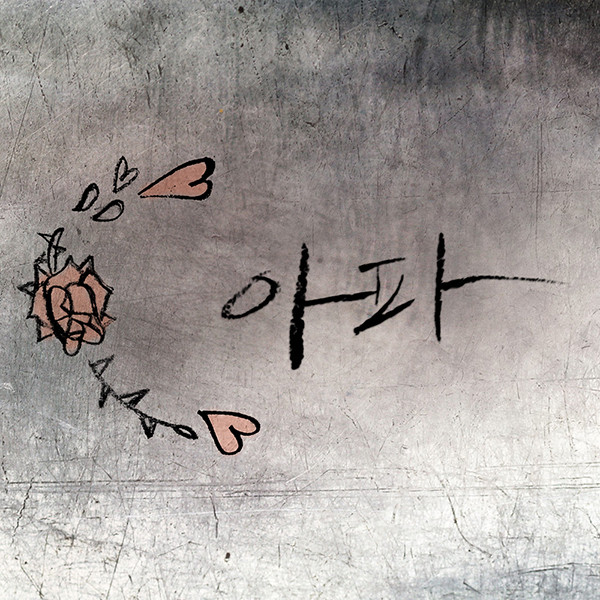 아파 - song and lyrics by 전한준 | Spotify