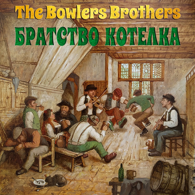 Братство Котелка cover
