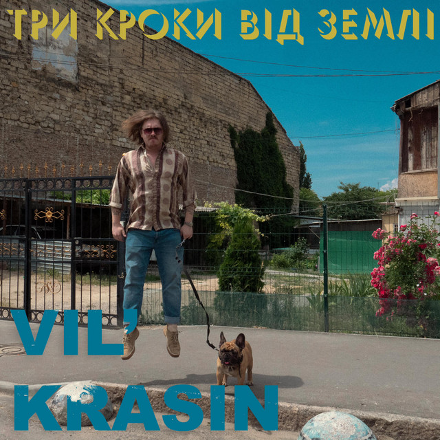 Обкладинка: Три кроки від землі — Vil'Krasin