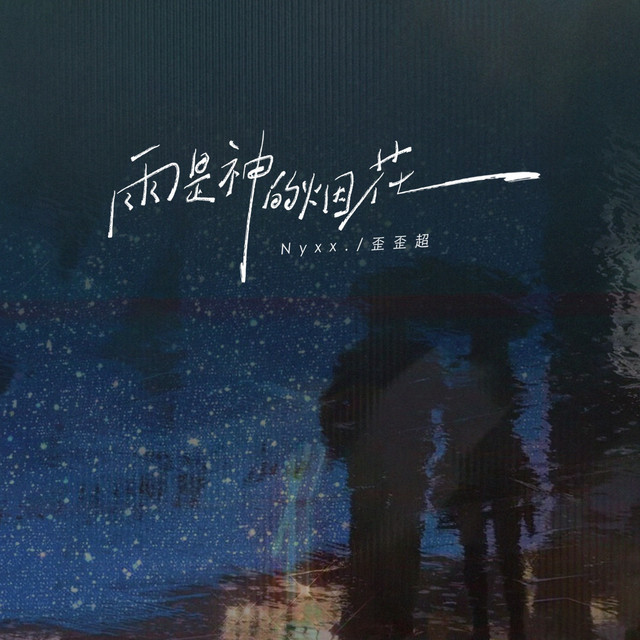 雨是神的烟花（说唱版） cover art