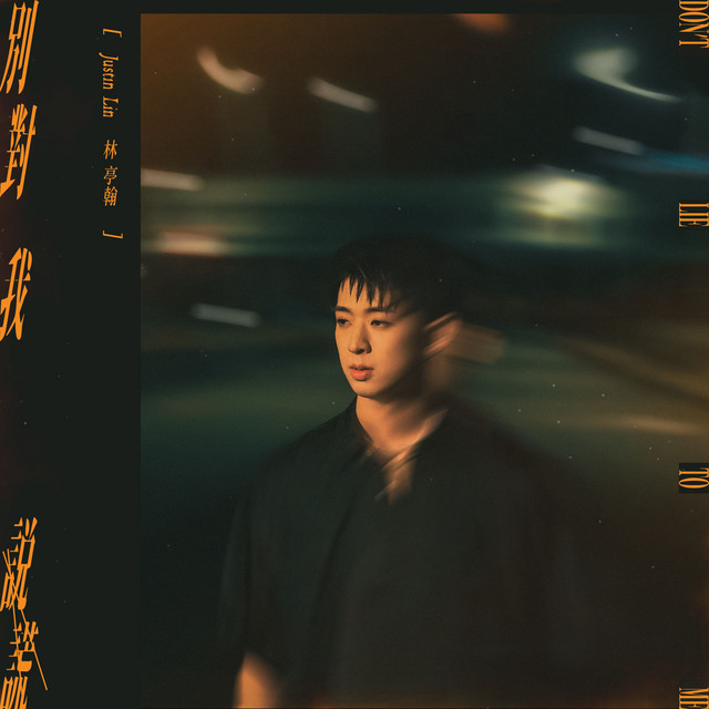 Portada de 別對我說謊