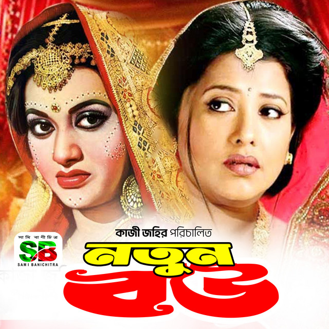 Notun Bou (Original Motion Picture Soundtrack) cover art