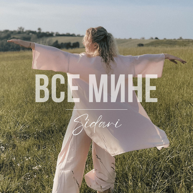 Обкладинка: Все мине — SIDARI