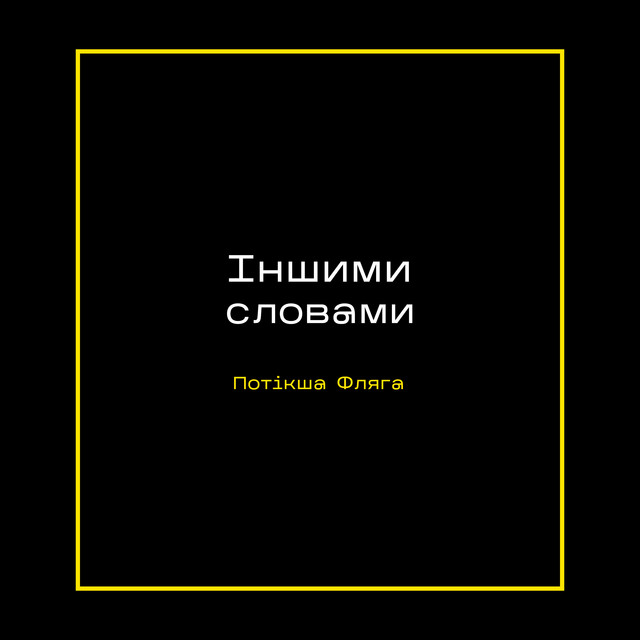 Cover art: Іншими словами — Потікша Фляга