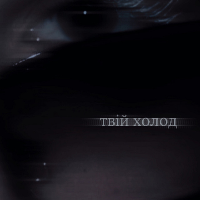 Обкладинка: твій холод — DISHA
