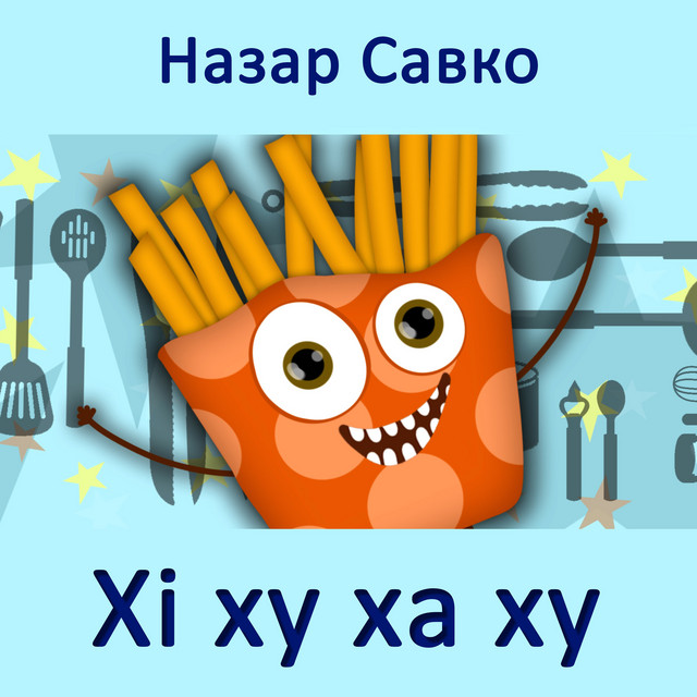 Cover art: Хі ху ха ху — Назар Савко