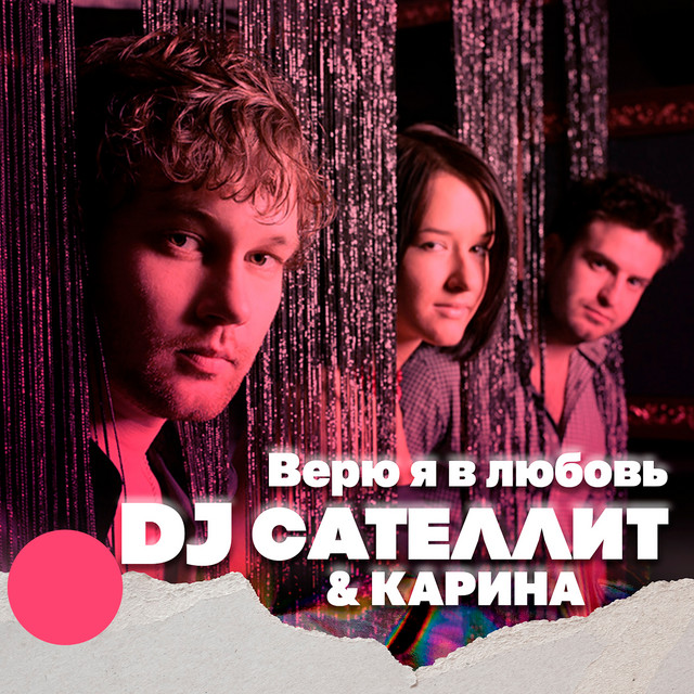 Верю я в любовь cover