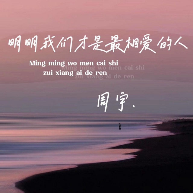 明明我们才是最相爱的人