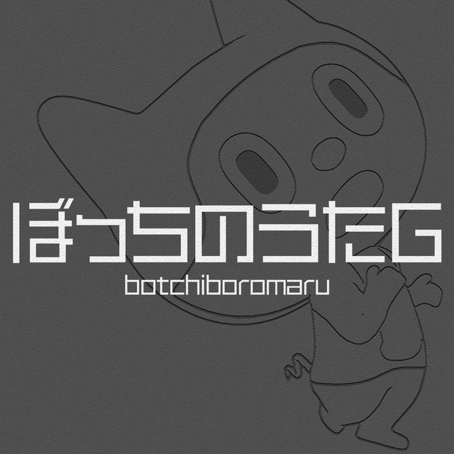 ぼっちのうたG - EP by BotchiBoromaru | Spotify