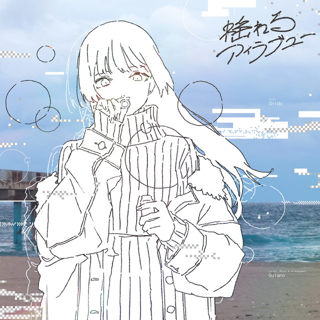 揺れるアイラブユー - Single by 詩道 | Spotify