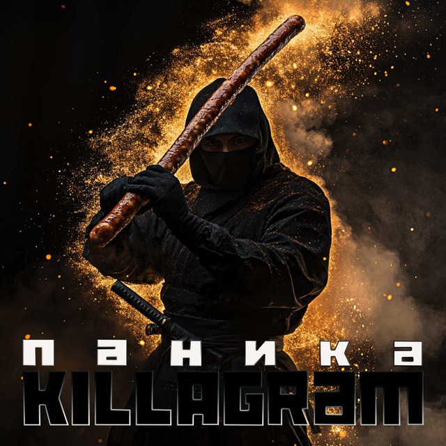 Паника cover art
