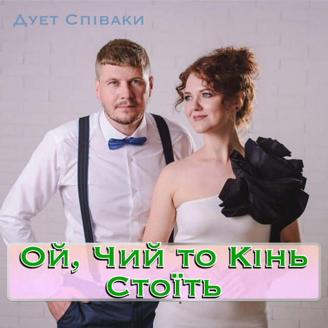 Обкладинка: Ой Чий То Кінь Стоїть — Duet Spivaki