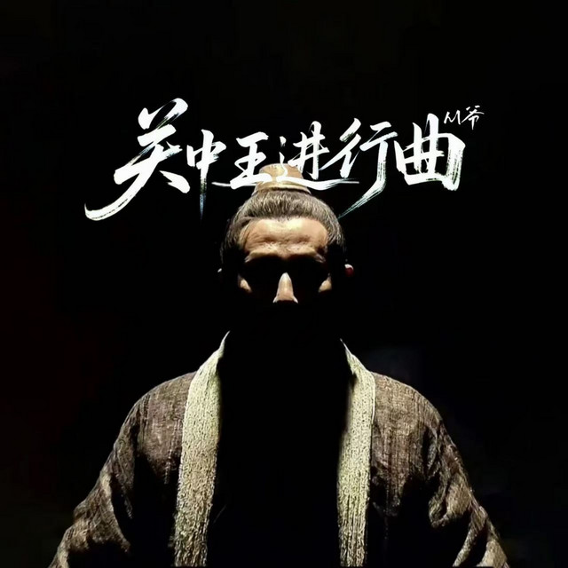 关中王进行曲 cover art