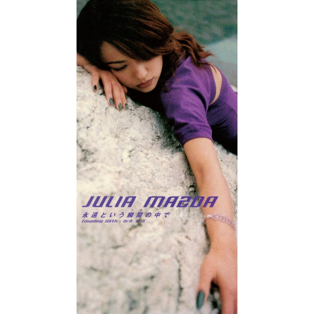 松田樹利亜　永遠という瞬間の中で　TV ANB系 ドラマ　廃盤　希少品　[CD] 永遠という瞬間の中で ‑ 曲・歌詞：松田樹利亜 | Spotify