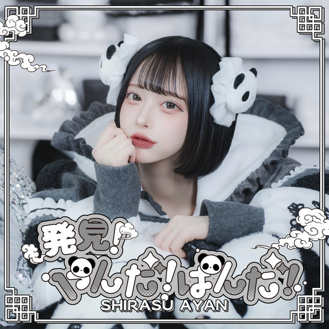 TENRIN 白洲あやん デコチェキ 発見！やんだ！ぱんだ！（白洲あやんsolo） - Single by TENRIN | Spotify