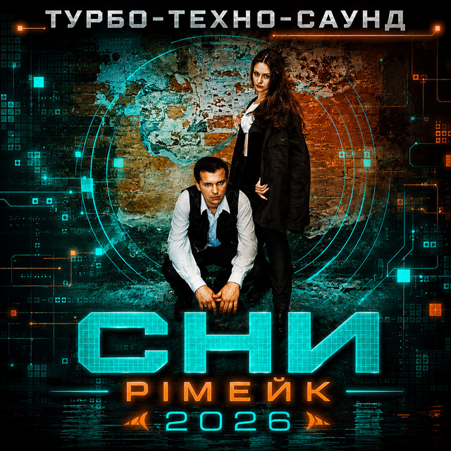 Cover art: Сни - Рімейк 2026 — Турбо Техно Саунд