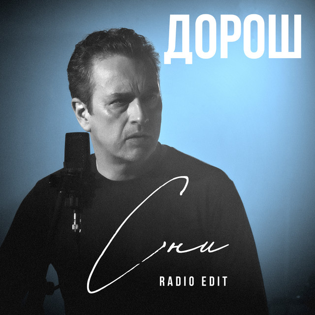 Обкладинка: Сни - Radio Edit — ДОРОШ
