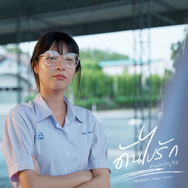ONENIGHT, Zonec & UZIICE - ดันไปรัก (คนอย่างเธอ)