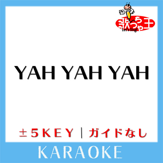YAH YAH YAH(ガイド無しカラオケ)[原曲歌手:CHAGE＆ASKA］ - Album by