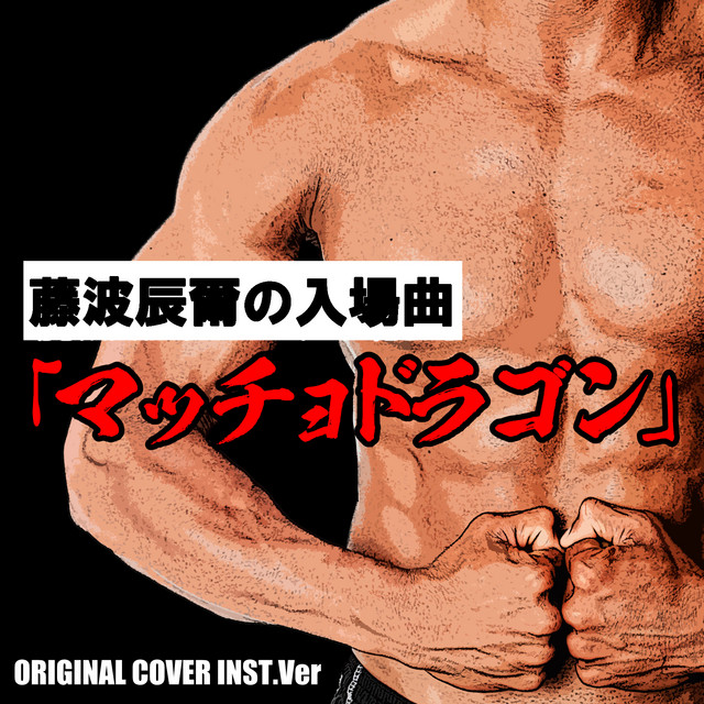 藤波辰爾の入場曲「マッチョドラゴン」 ORIGINAL COVER INST Ver. ‑ 曲