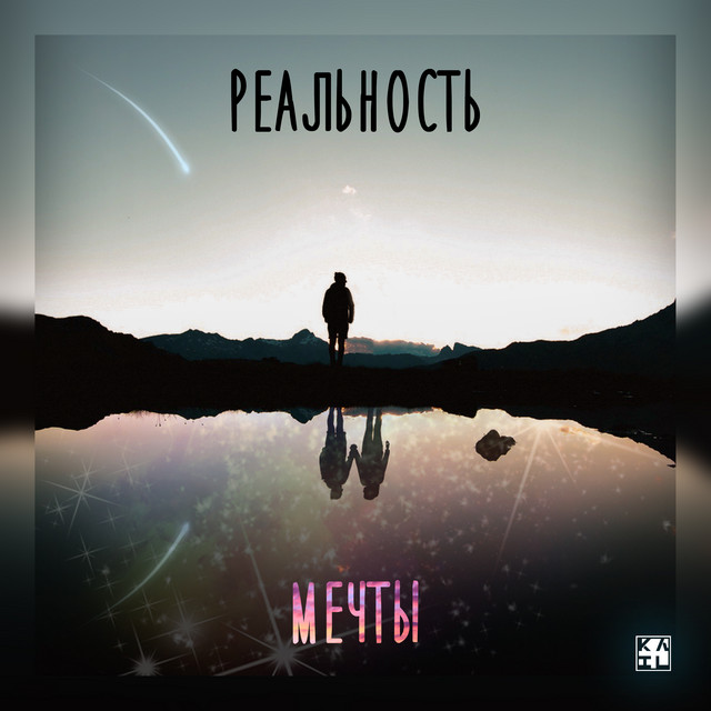 Реальность мечты