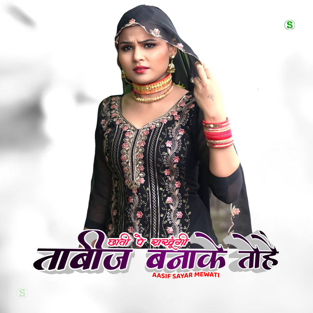 छाती पे राखूंगी ताबीज बनाके तोहै by Aasif Sayar Mewati album cover