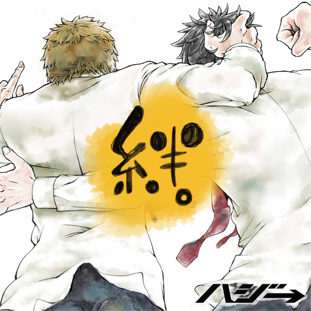 絆。 cover art