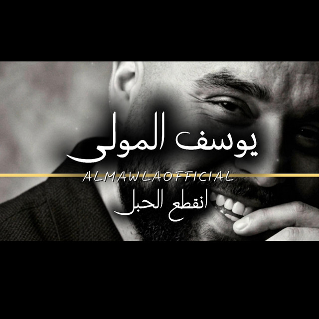 يوسف المولى