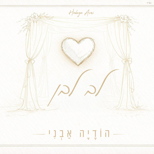 הודיה אבני