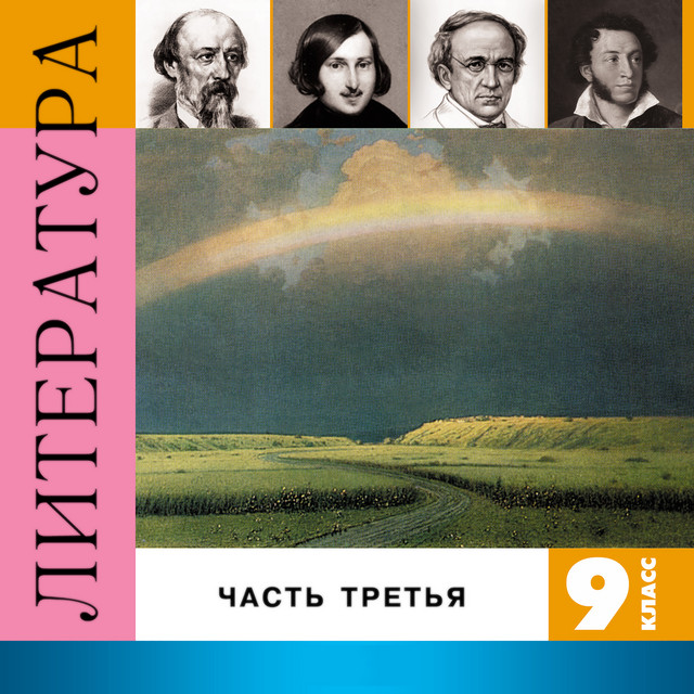 Литература. 9 класс, Часть 3 cover art
