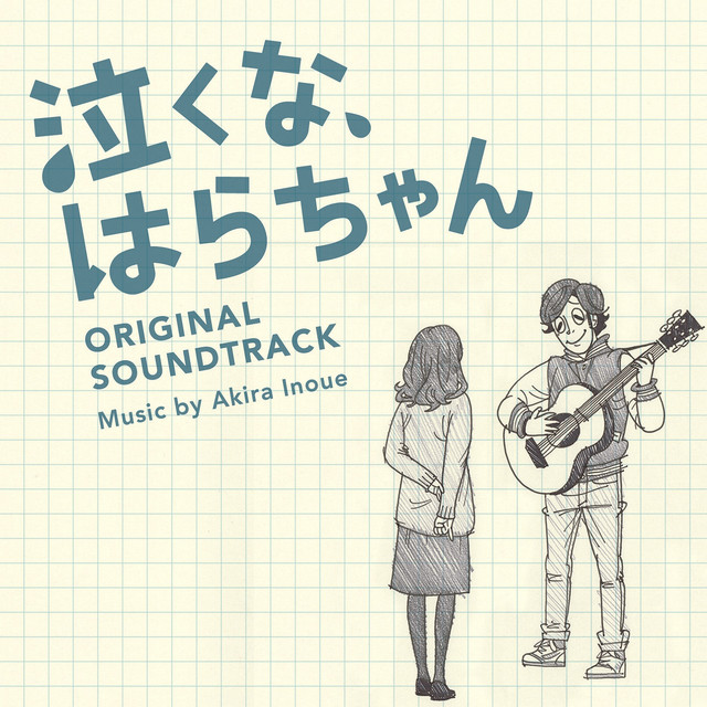 Carry On! Hara-chan! Original Soundtrack（Nakuna, Harachan Original Soundtrack） cover