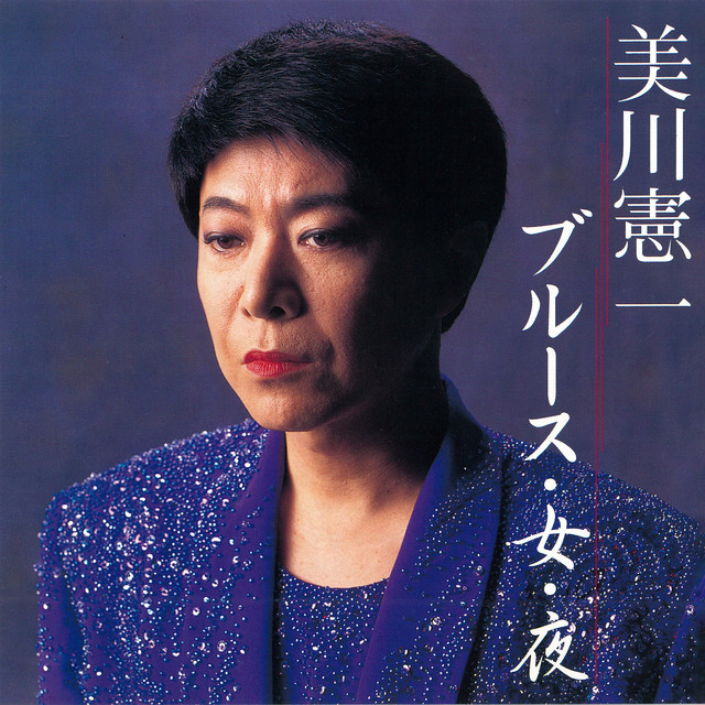 ブルース・女・夜 - Album by 美川憲一 | Spotify