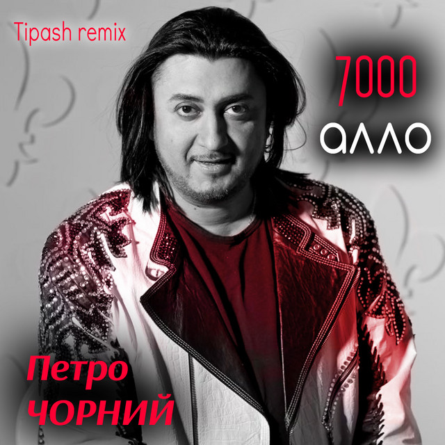 Обкладинка: 7000 алло - Tipash Remix — Петро Чорний
