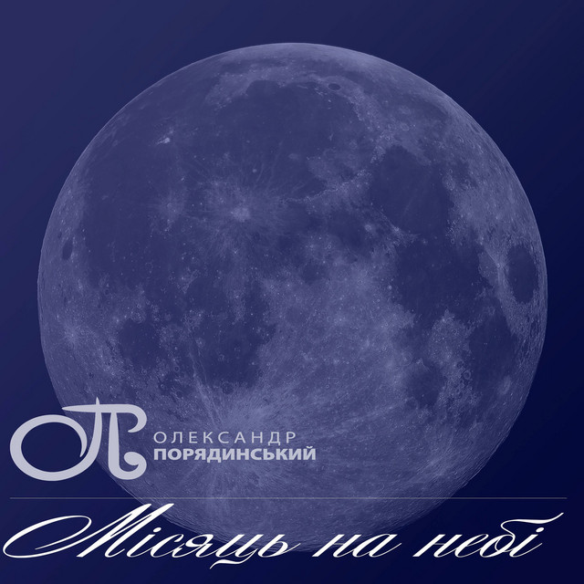 Cover art: Місяць на небі — Олександр Порядинський